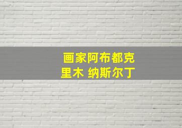 画家阿布都克里木 纳斯尔丁